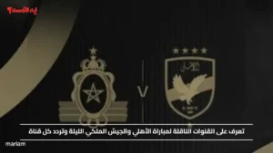 تعرف على القنوات الناقلة لمباراة الأهلي والجيش الملكي الليلة وتردد كل قناة